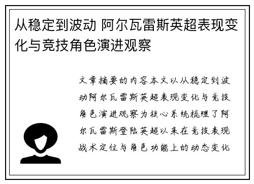 从稳定到波动 阿尔瓦雷斯英超表现变化与竞技角色演进观察