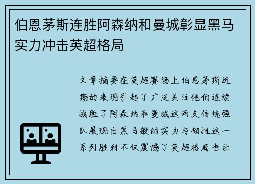 伯恩茅斯连胜阿森纳和曼城彰显黑马实力冲击英超格局