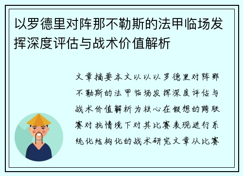 以罗德里对阵那不勒斯的法甲临场发挥深度评估与战术价值解析
