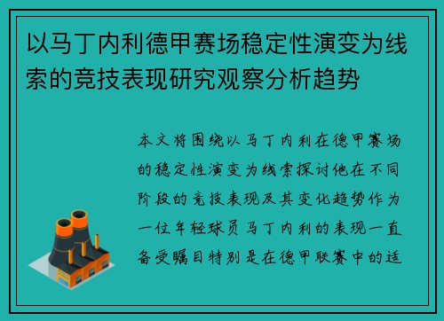 以马丁内利德甲赛场稳定性演变为线索的竞技表现研究观察分析趋势