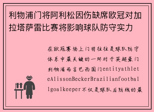 利物浦门将阿利松因伤缺席欧冠对加拉塔萨雷比赛将影响球队防守实力