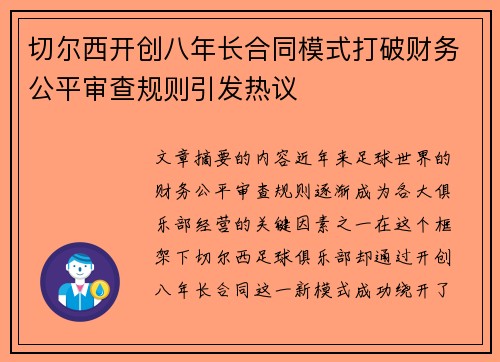 切尔西开创八年长合同模式打破财务公平审查规则引发热议