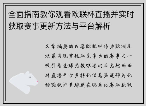全面指南教你观看欧联杯直播并实时获取赛事更新方法与平台解析