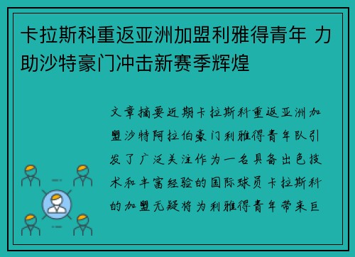 卡拉斯科重返亚洲加盟利雅得青年 力助沙特豪门冲击新赛季辉煌