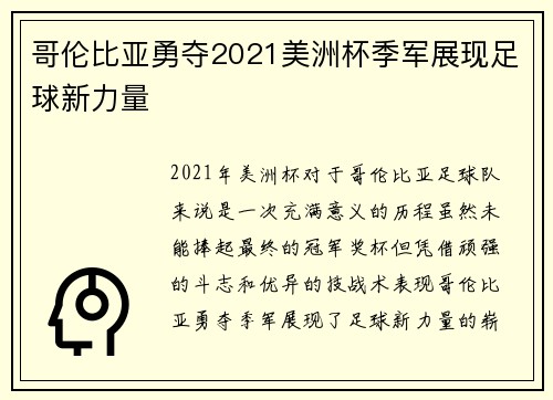 哥伦比亚勇夺2021美洲杯季军展现足球新力量