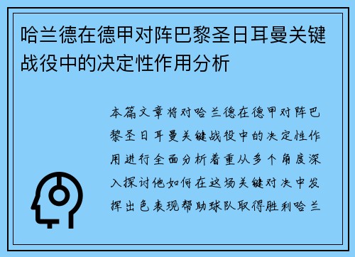 哈兰德在德甲对阵巴黎圣日耳曼关键战役中的决定性作用分析