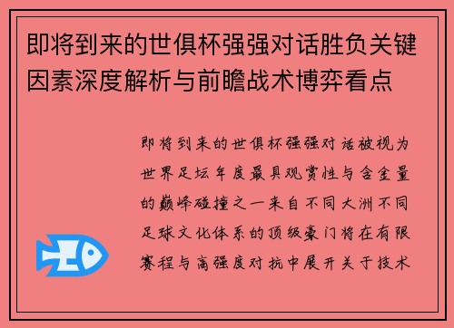 即将到来的世俱杯强强对话胜负关键因素深度解析与前瞻战术博弈看点