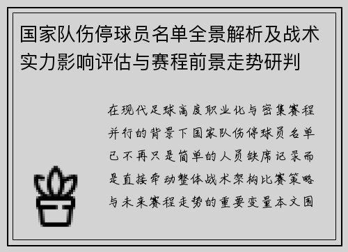 国家队伤停球员名单全景解析及战术实力影响评估与赛程前景走势研判