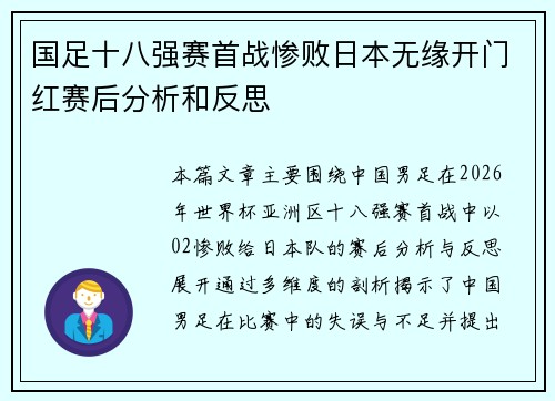 国足十八强赛首战惨败日本无缘开门红赛后分析和反思