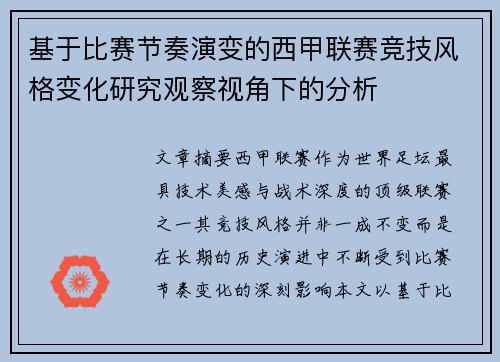 基于比赛节奏演变的西甲联赛竞技风格变化研究观察视角下的分析