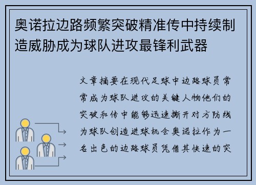 奥诺拉边路频繁突破精准传中持续制造威胁成为球队进攻最锋利武器