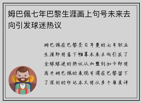 姆巴佩七年巴黎生涯画上句号未来去向引发球迷热议