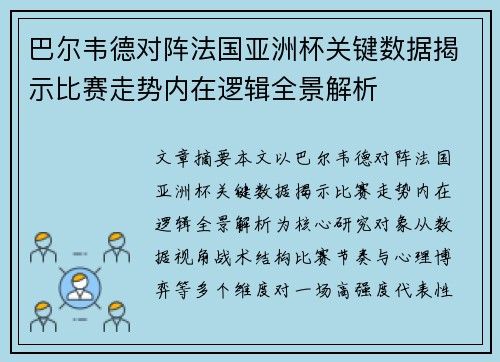 巴尔韦德对阵法国亚洲杯关键数据揭示比赛走势内在逻辑全景解析