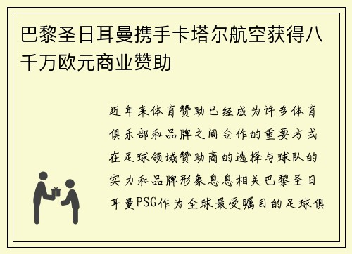 巴黎圣日耳曼携手卡塔尔航空获得八千万欧元商业赞助