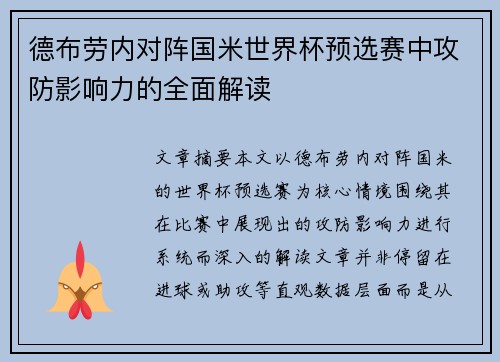 德布劳内对阵国米世界杯预选赛中攻防影响力的全面解读
