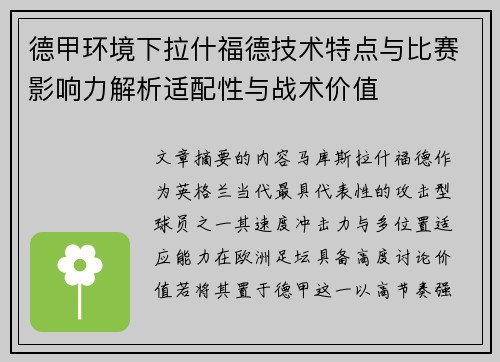 德甲环境下拉什福德技术特点与比赛影响力解析适配性与战术价值