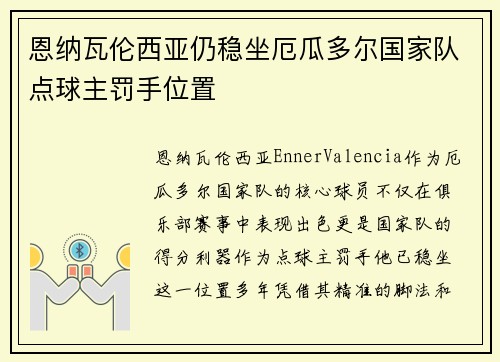 恩纳瓦伦西亚仍稳坐厄瓜多尔国家队点球主罚手位置