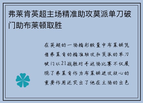 弗莱肯英超主场精准助攻莫派单刀破门助布莱顿取胜