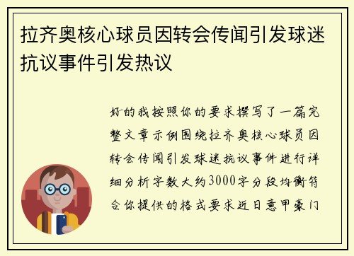 拉齐奥核心球员因转会传闻引发球迷抗议事件引发热议