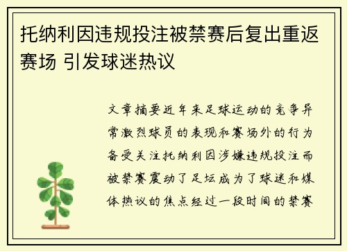 托纳利因违规投注被禁赛后复出重返赛场 引发球迷热议
