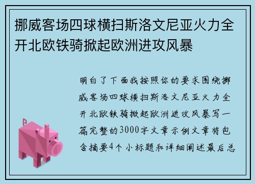 挪威客场四球横扫斯洛文尼亚火力全开北欧铁骑掀起欧洲进攻风暴