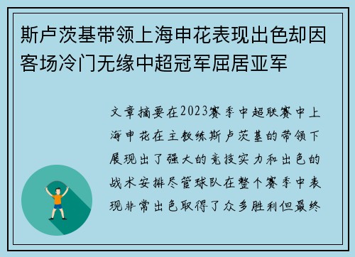 斯卢茨基带领上海申花表现出色却因客场冷门无缘中超冠军屈居亚军