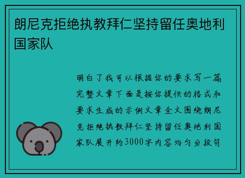 朗尼克拒绝执教拜仁坚持留任奥地利国家队