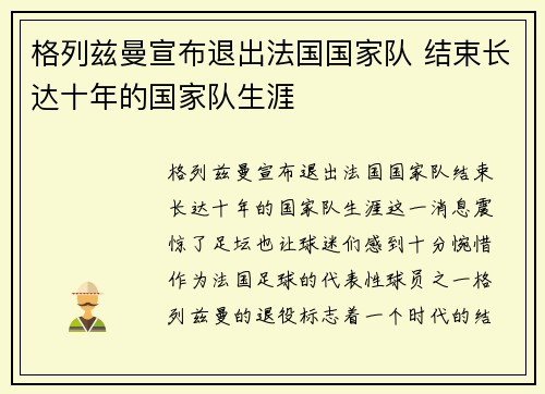 格列兹曼宣布退出法国国家队 结束长达十年的国家队生涯