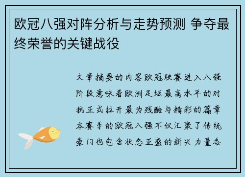 欧冠八强对阵分析与走势预测 争夺最终荣誉的关键战役