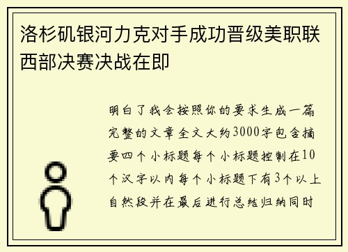 洛杉矶银河力克对手成功晋级美职联西部决赛决战在即
