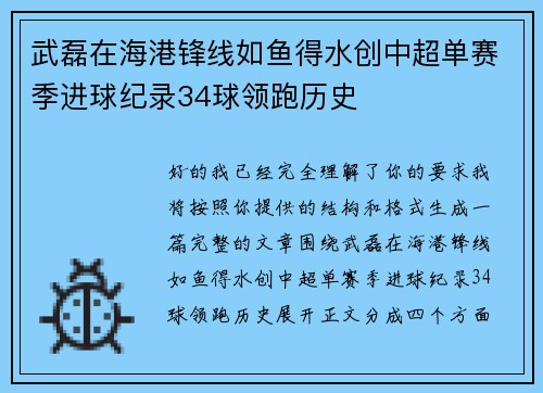 武磊在海港锋线如鱼得水创中超单赛季进球纪录34球领跑历史