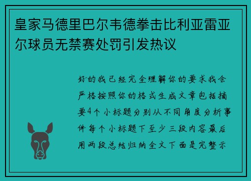 皇家马德里巴尔韦德拳击比利亚雷亚尔球员无禁赛处罚引发热议