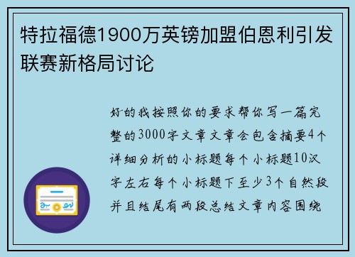 特拉福德1900万英镑加盟伯恩利引发联赛新格局讨论