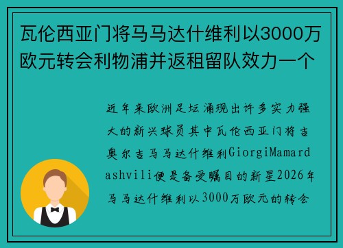 瓦伦西亚门将马马达什维利以3000万欧元转会利物浦并返租留队效力一个赛季