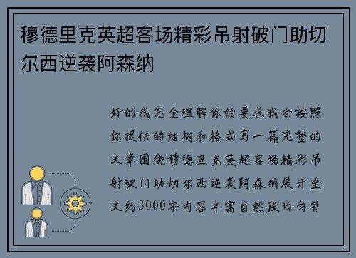 穆德里克英超客场精彩吊射破门助切尔西逆袭阿森纳