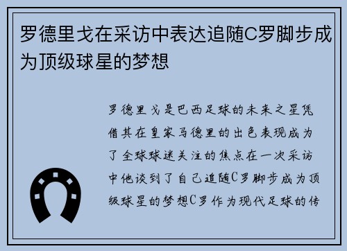 罗德里戈在采访中表达追随C罗脚步成为顶级球星的梦想