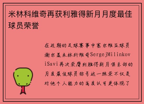 米林科维奇再获利雅得新月月度最佳球员荣誉