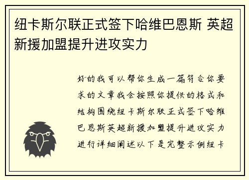 纽卡斯尔联正式签下哈维巴恩斯 英超新援加盟提升进攻实力