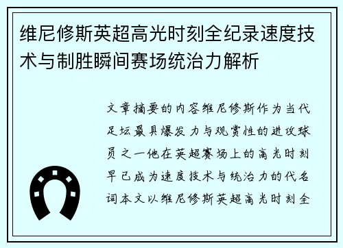 维尼修斯英超高光时刻全纪录速度技术与制胜瞬间赛场统治力解析