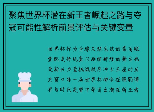 聚焦世界杯潜在新王者崛起之路与夺冠可能性解析前景评估与关键变量