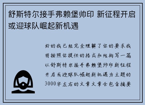 舒斯特尔接手弗赖堡帅印 新征程开启或迎球队崛起新机遇