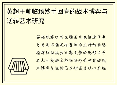 英超主帅临场妙手回春的战术博弈与逆转艺术研究