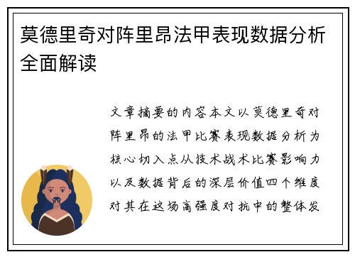 莫德里奇对阵里昂法甲表现数据分析全面解读