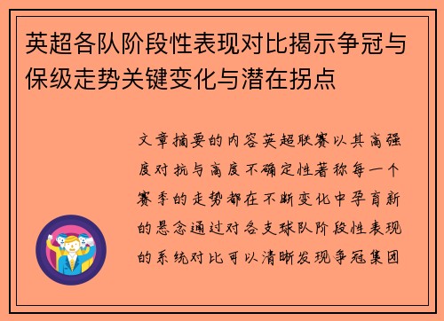 英超各队阶段性表现对比揭示争冠与保级走势关键变化与潜在拐点