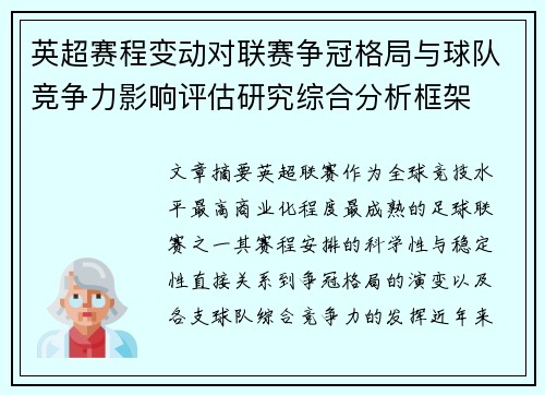 英超赛程变动对联赛争冠格局与球队竞争力影响评估研究综合分析框架