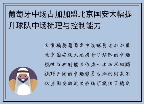 葡萄牙中场古加加盟北京国安大幅提升球队中场梳理与控制能力