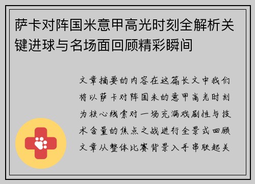 萨卡对阵国米意甲高光时刻全解析关键进球与名场面回顾精彩瞬间