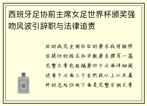 西班牙足协前主席女足世界杯颁奖强吻风波引辞职与法律追责