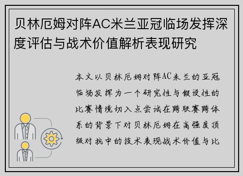 贝林厄姆对阵AC米兰亚冠临场发挥深度评估与战术价值解析表现研究