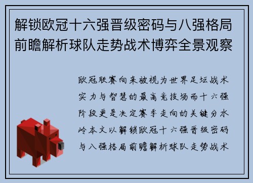 解锁欧冠十六强晋级密码与八强格局前瞻解析球队走势战术博弈全景观察